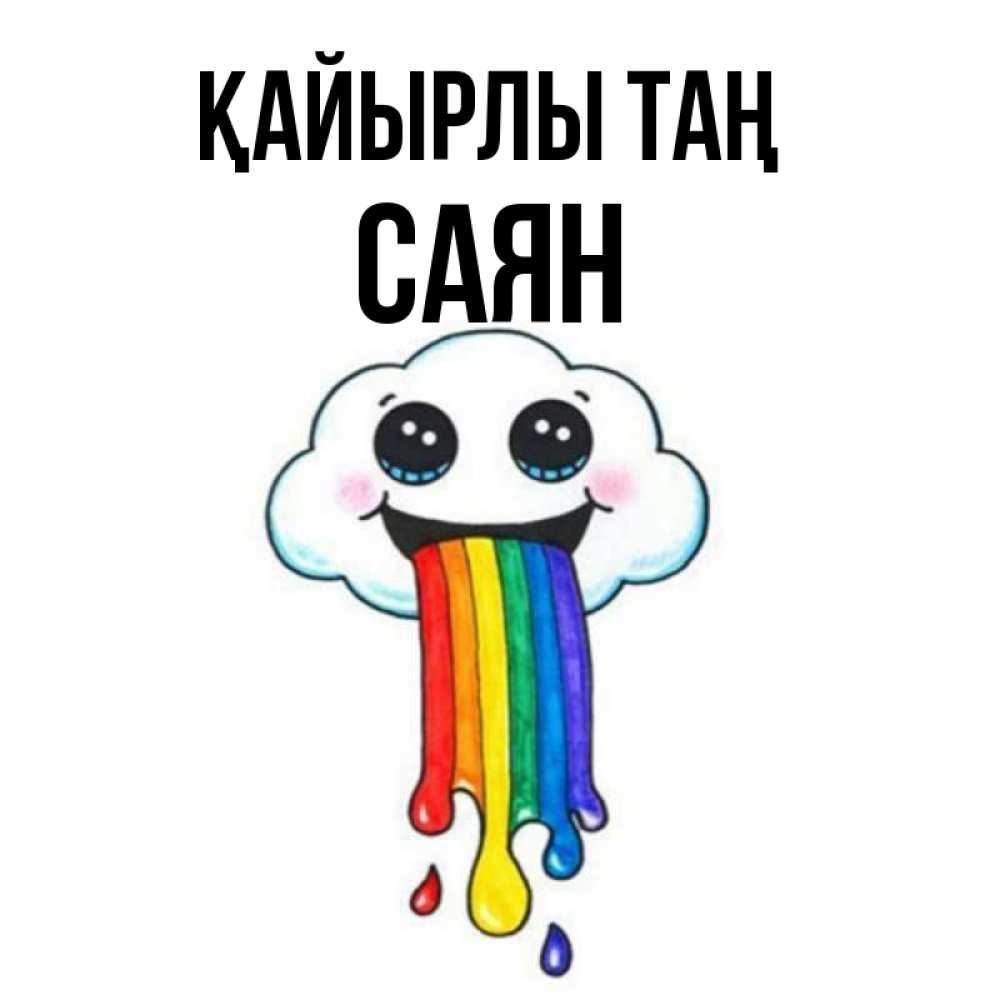 Күн сайын ашық хат с именем, САЯН Қайырлы таң утречко Онлайн тегін жүктеп алу тілектері бар керемет карта 