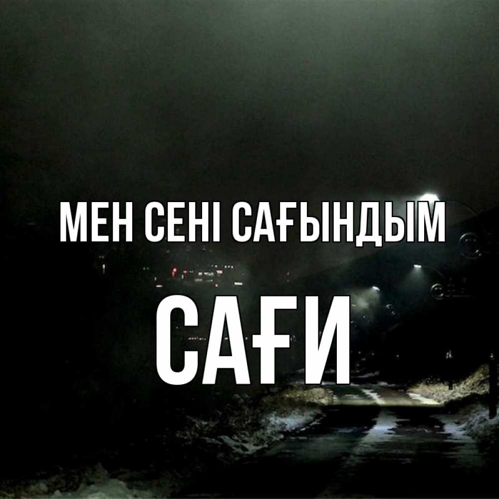 Күн сайын ашық хат с именем, САҒИ Мен сені сағындым окраина города Онлайн тегін жүктеп алу тілектері бар керемет карта 