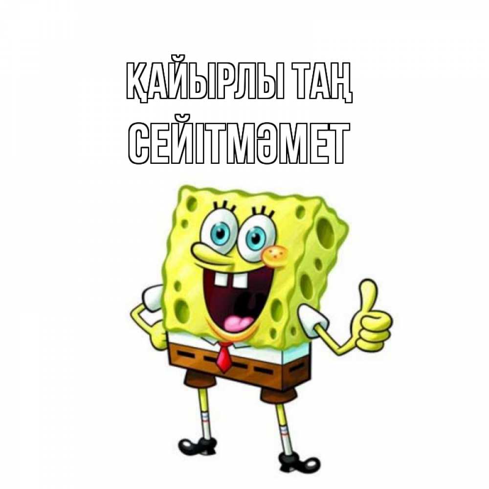 Күн сайын ашық хат с именем, СЕЙІТМӘМЕТ Қайырлы таң герои мультфильмов николодиум Онлайн тегін жүктеп алу тілектері бар керемет карта 