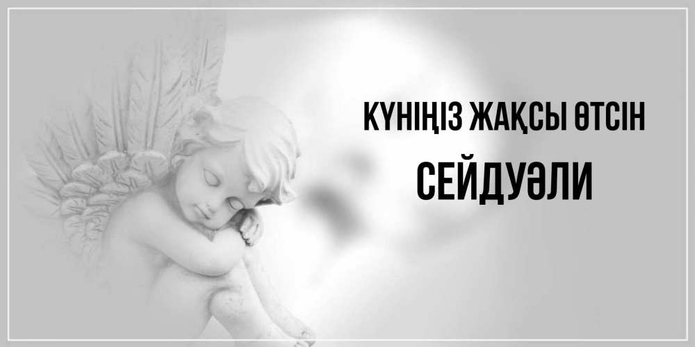 Күн сайын ашық хат с именем, СЕЙДУӘЛИ Күніңіз жақсы өтсін ангел Онлайн тегін жүктеп алу тілектері бар керемет карта 