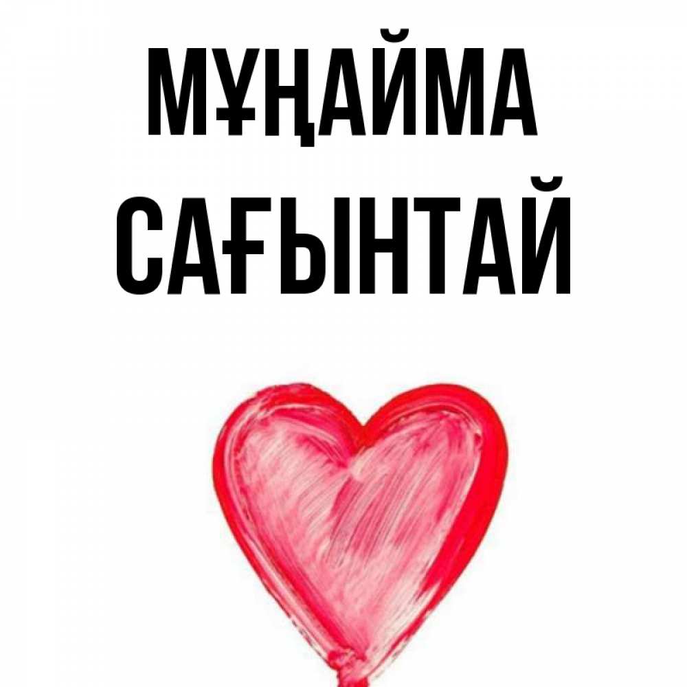 Күн сайын ашық хат с именем, Сағынтай Мұңайма сердечко Онлайн тегін жүктеп алу тілектері бар керемет карта 
