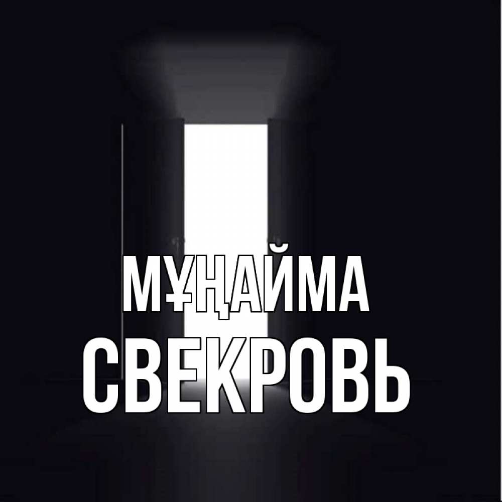Күн сайын ашық хат с именем, Свекровь Мұңайма открытая дверь Онлайн тегін жүктеп алу тілектері бар керемет карта 