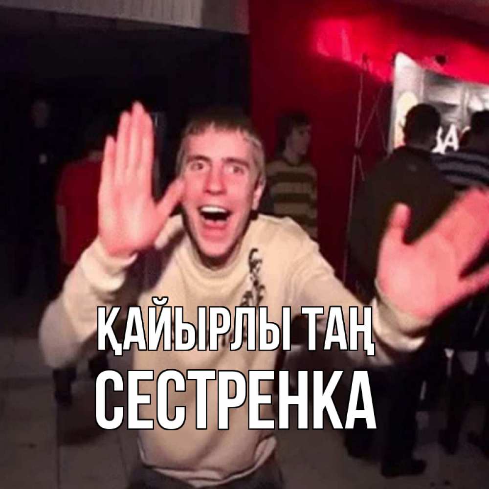 Күн сайын ашық хат с именем, Сестренка Қайырлы таң танец с улыбкой Онлайн тегін жүктеп алу тілектері бар керемет карта 