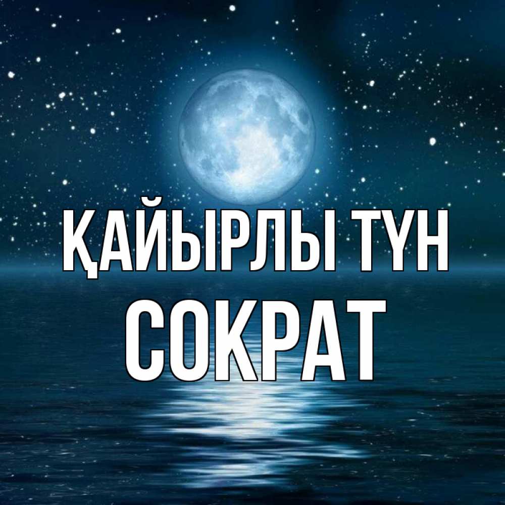 Күн сайын ашық хат с именем, Сократ Қайырлы түн звезды Онлайн тегін жүктеп алу тілектері бар керемет карта 
