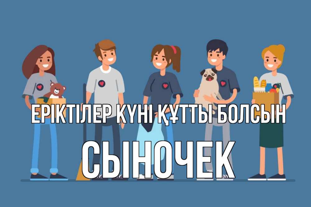 Күн сайын ашық хат с именем, Сыночек Еріктілер күні құтты болсын С днем волонтера Онлайн тегін жүктеп алу тілектері бар керемет карта 