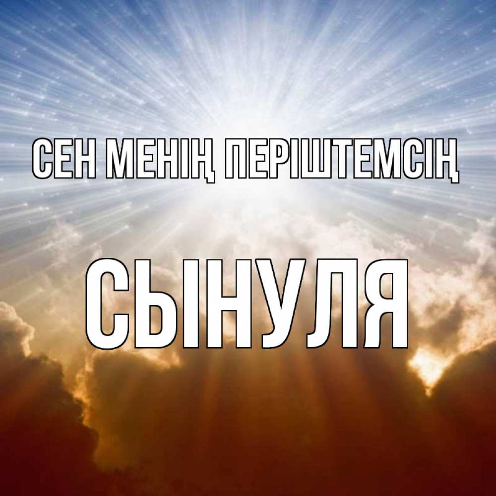 Күн сайын ашық хат с именем, Сынуля Сен менің періштемсің ангельский свет на небе Онлайн тегін жүктеп алу тілектері бар керемет карта 