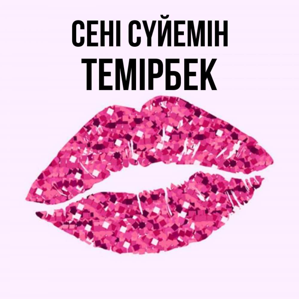 Күн сайын ашық хат с именем, ТЕМІРБЕК Сені сүйемін открытка с женскими губами и поцелуем для парня Онлайн тегін жүктеп алу тілектері бар керемет карта 