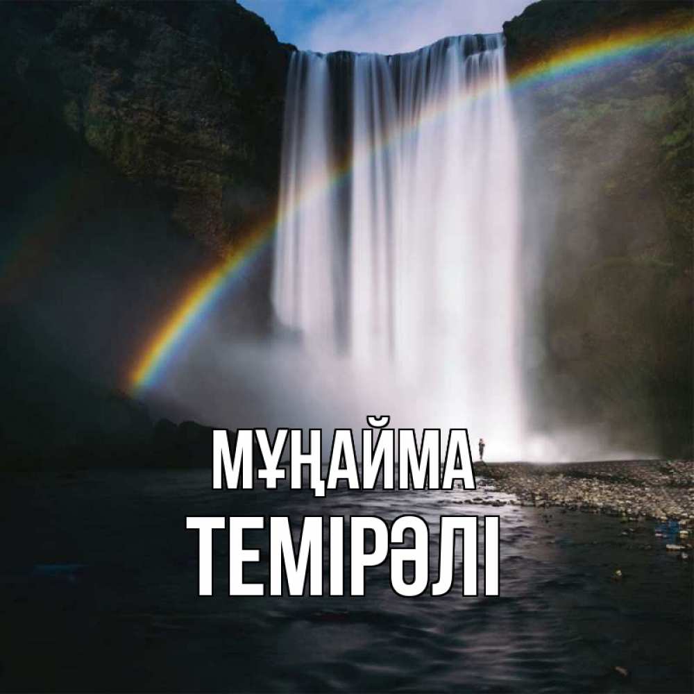 Күн сайын ашық хат с именем, ТЕМІРӘЛІ Мұңайма речка и  огромный водопад Онлайн тегін жүктеп алу тілектері бар керемет карта 
