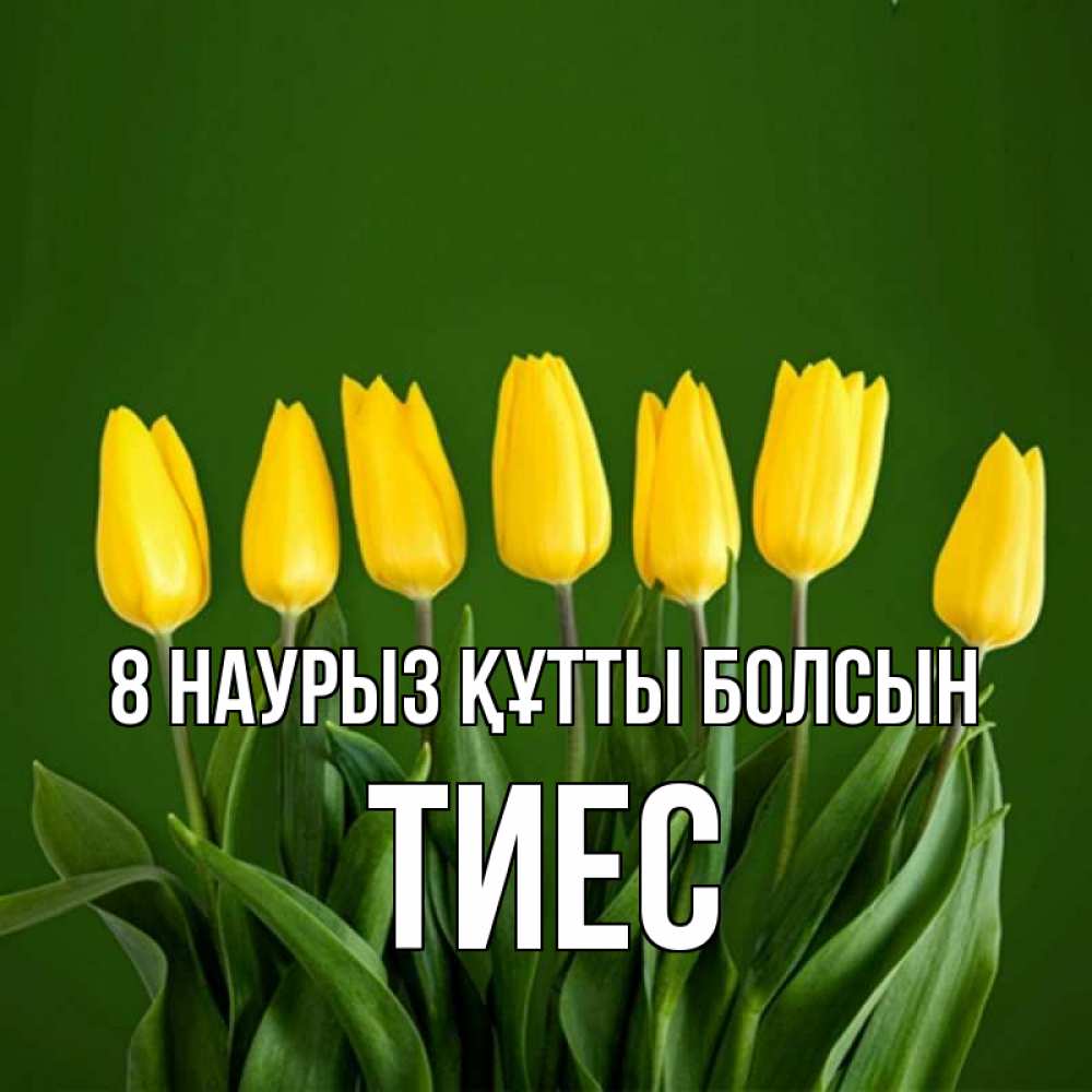 Күн сайын ашық хат с именем, ТИЕС 8 наурыз құтты болсын желтого цвета 3 Онлайн тегін жүктеп алу тілектері бар керемет карта 