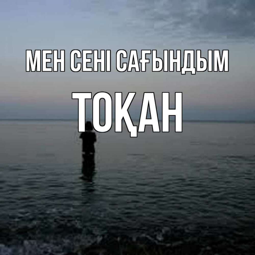 Күн сайын ашық хат с именем, ТОҚАН Мен сені сағындым скука Онлайн тегін жүктеп алу тілектері бар керемет карта 