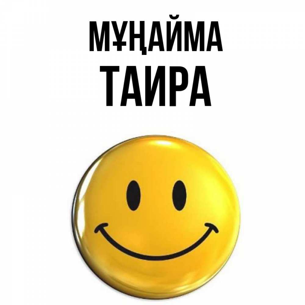 Күн сайын ашық хат с именем, Таира Мұңайма желаем всем позитива Онлайн тегін жүктеп алу тілектері бар керемет карта 