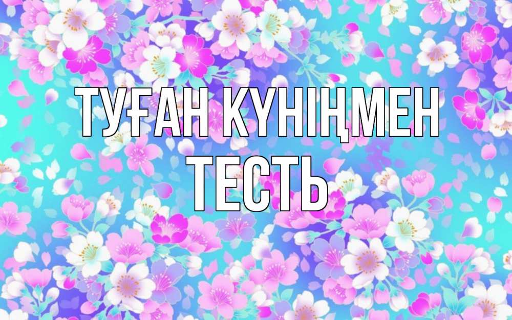 Күн сайын ашық хат с именем, Тесть Туған күніңмен открытка с заливкой Онлайн тегін жүктеп алу тілектері бар керемет карта 