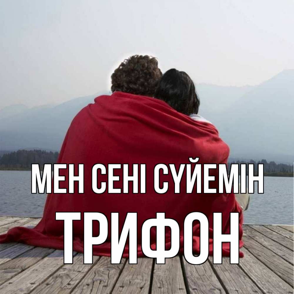 Күн сайын ашық хат с именем, Трифон Мен сені сүйемін плед Онлайн тегін жүктеп алу тілектері бар керемет карта 