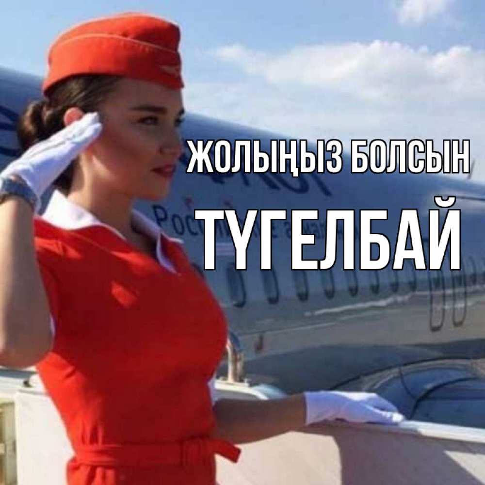 Күн сайын ашық хат с именем, ТҮГЕЛБАЙ Жолыңыз болсын чудесного полета Онлайн тегін жүктеп алу тілектері бар керемет карта 