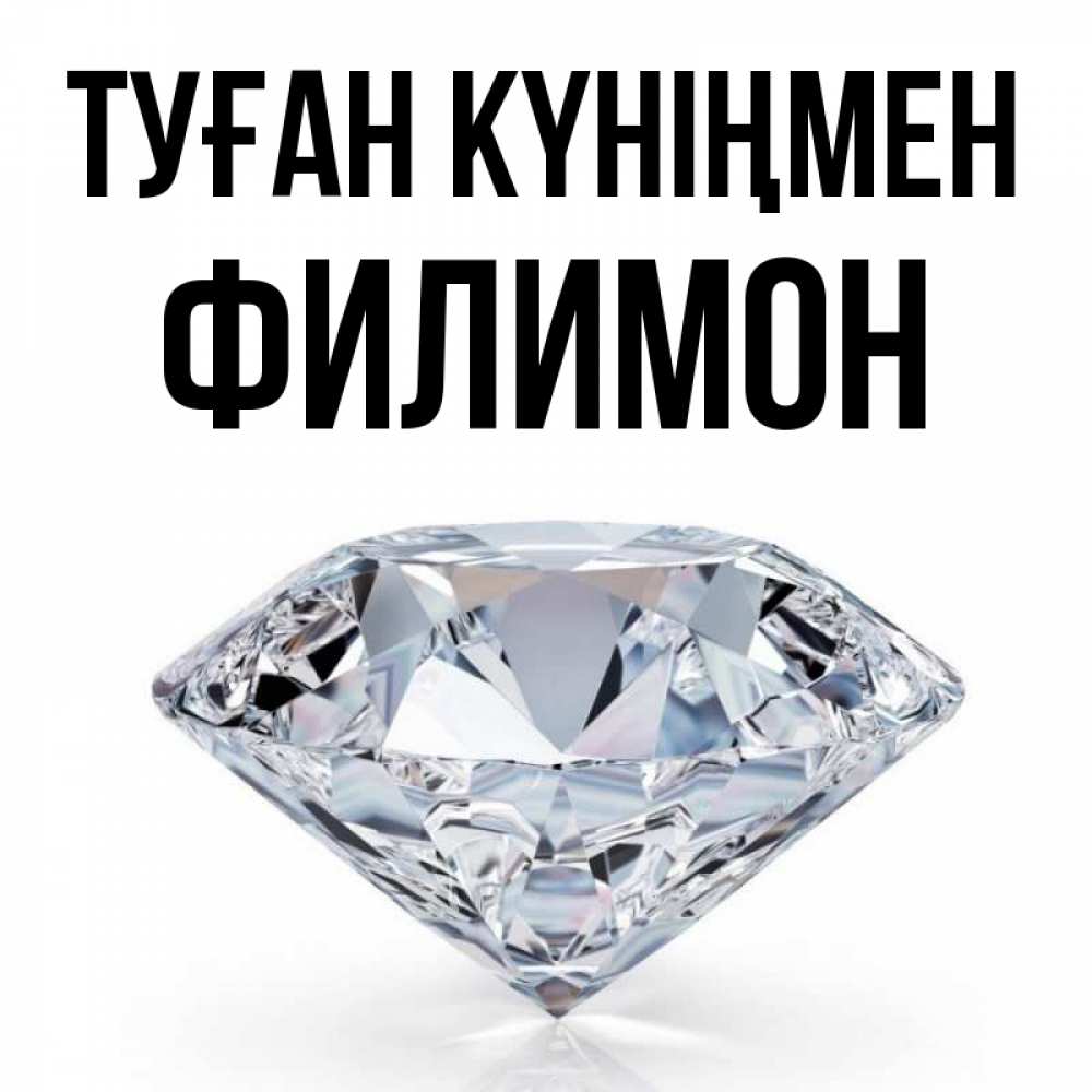 Күн сайын ашық хат с именем, Филимон Туған күніңмен к пожеланием быть богатым Онлайн тегін жүктеп алу тілектері бар керемет карта 