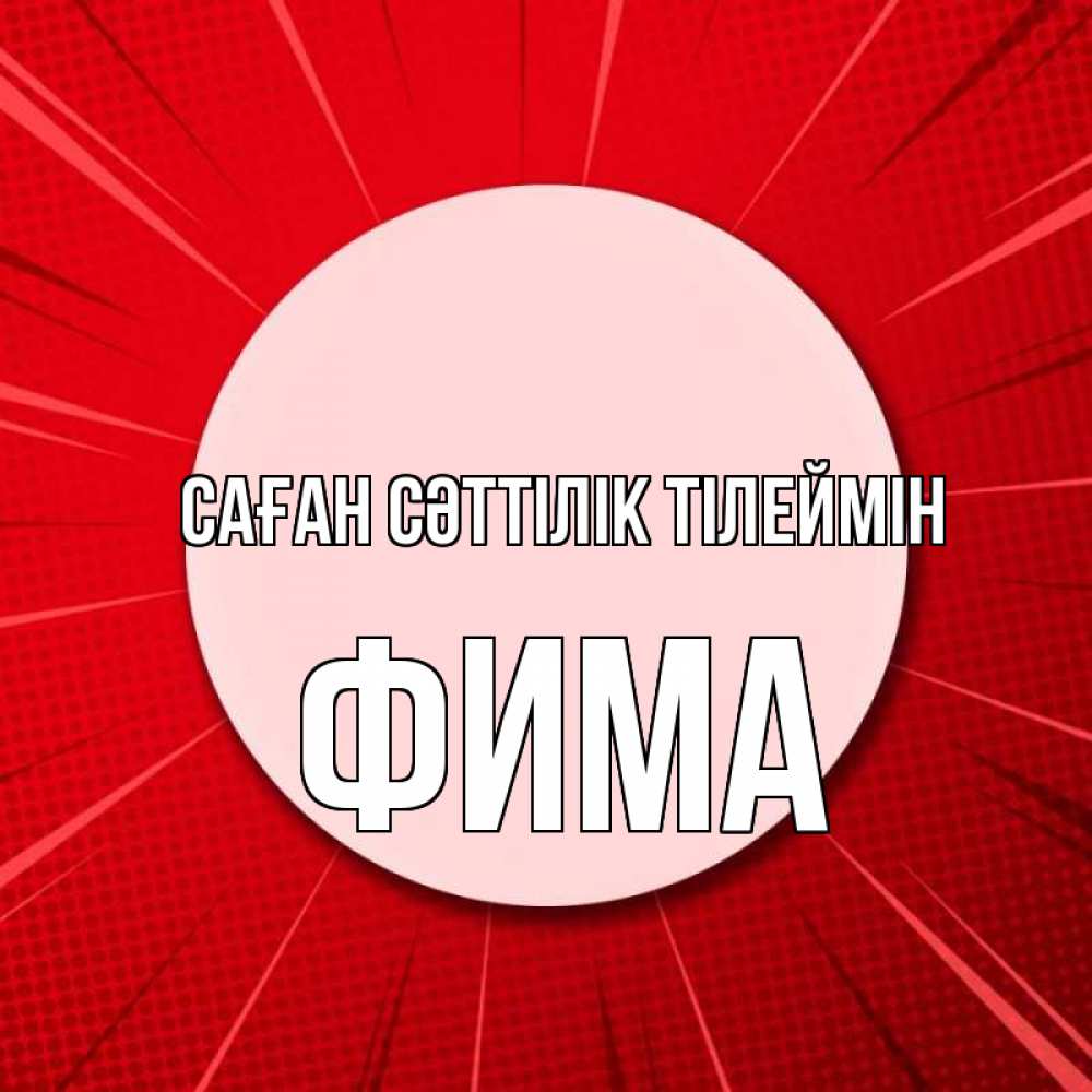 Күн сайын ашық хат с именем, Фима Саған сәттілік тілеймін розовая кнопка Онлайн тегін жүктеп алу тілектері бар керемет карта 