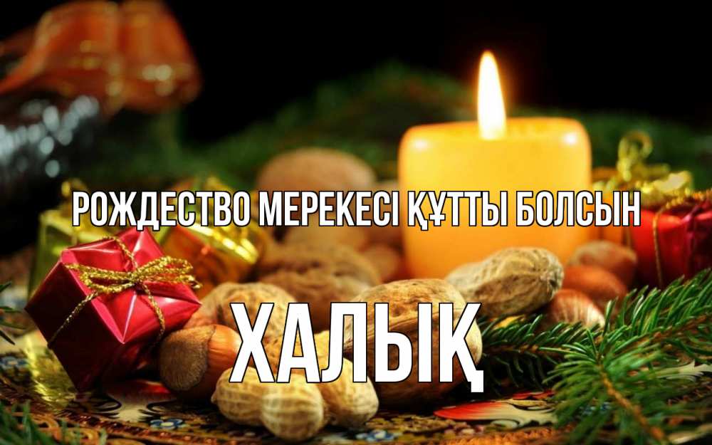 Күн сайын ашық хат с именем, ХАЛЫҚ Рождество мерекесі құтты болсын сочельник Онлайн тегін жүктеп алу тілектері бар керемет карта 
