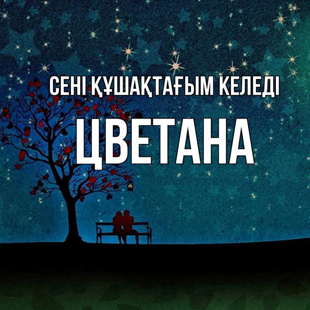 Күн сайын ашық хат с именем, Цветана сені құшақтағым келеді много звезд Онлайн тегін жүктеп алу тілектері бар керемет карта 
