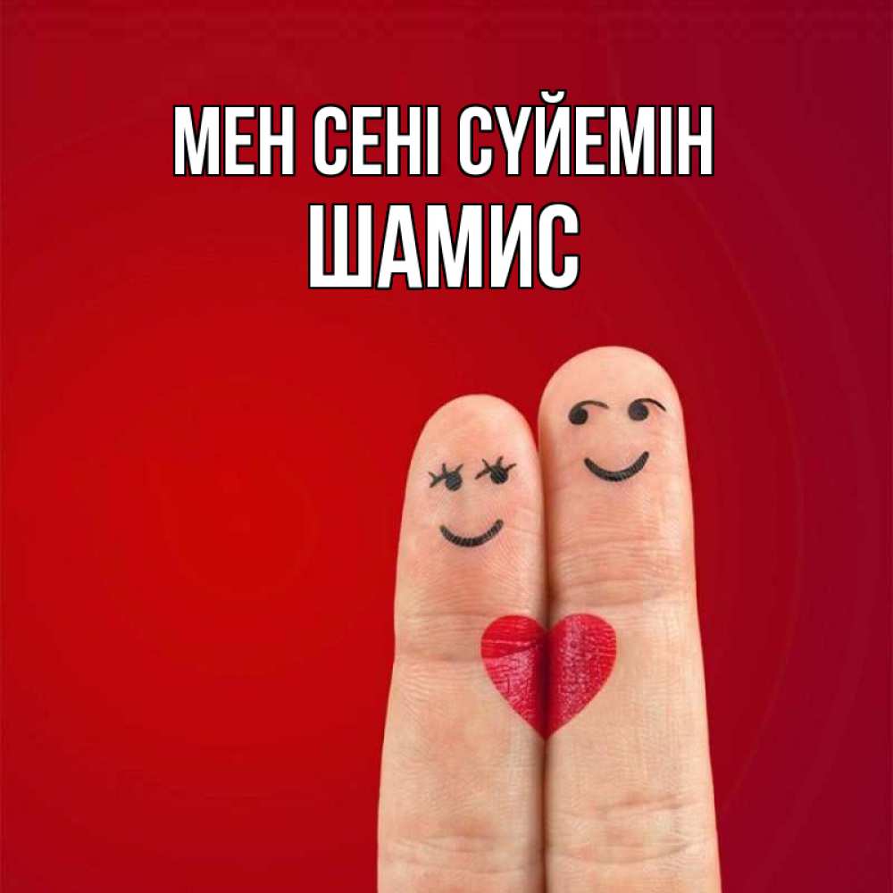 Күн сайын ашық хат с именем, ШАМИС Мен сені сүйемін одно целое Онлайн тегін жүктеп алу тілектері бар керемет карта 