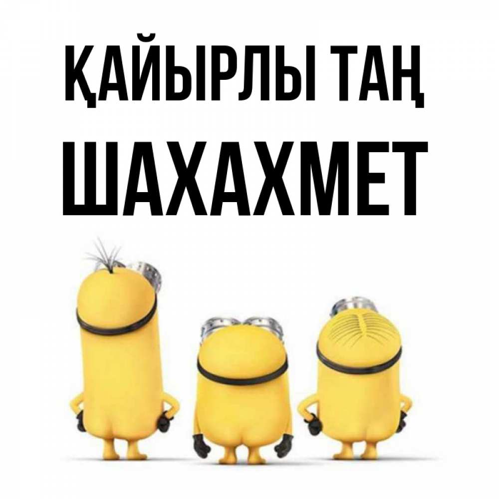Күн сайын ашық хат с именем, ШАХАХМЕТ Қайырлы таң подписать открытку онлайн бесплатно Онлайн тегін жүктеп алу тілектері бар керемет карта 