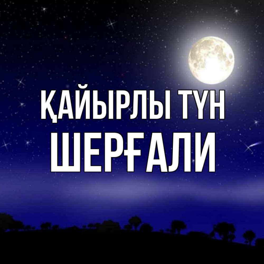 Күн сайын ашық хат с именем, ШЕРҒАЛИ Қайырлы түн ночное небо и лесная опушка при свете луны Онлайн тегін жүктеп алу тілектері бар керемет карта 