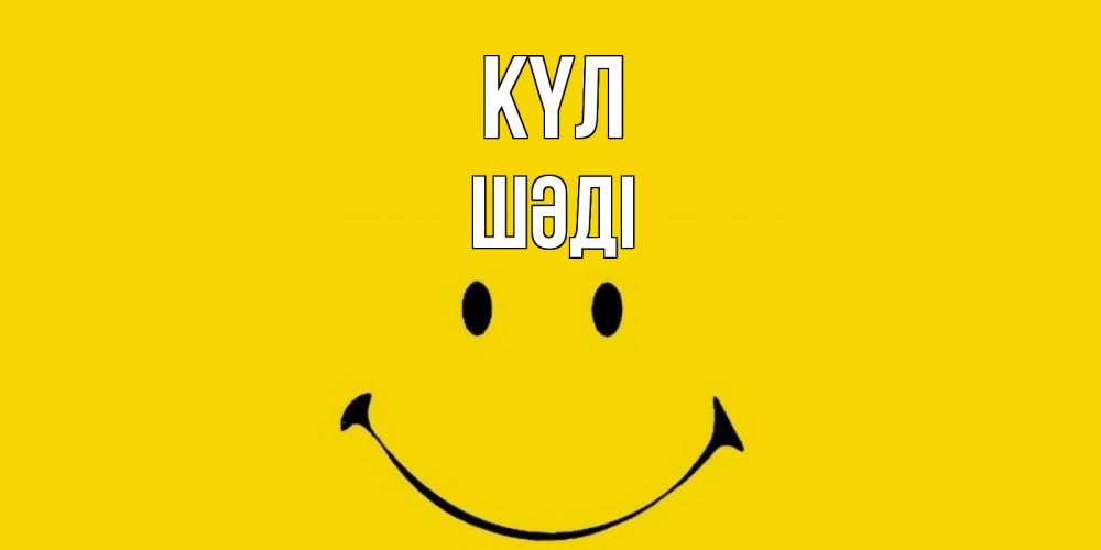 Күн сайын ашық хат с именем, ШӘДІ күл радость и улыбка Онлайн тегін жүктеп алу тілектері бар керемет карта 