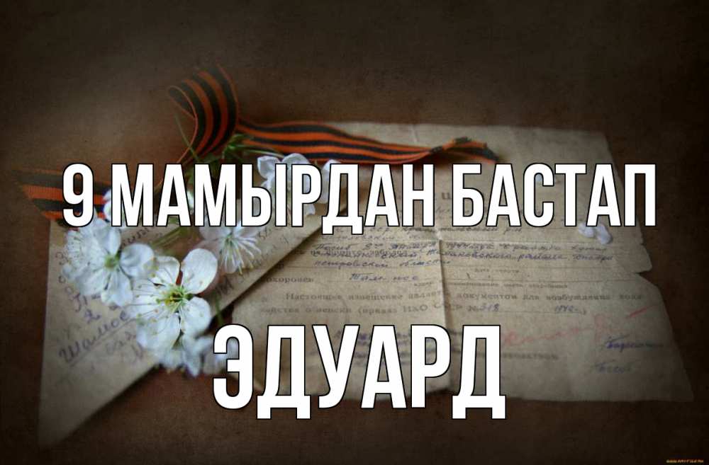 Күн сайын ашық хат с именем, Эдуард 9 мамырдан бастап 9 мая Онлайн тегін жүктеп алу тілектері бар керемет карта 