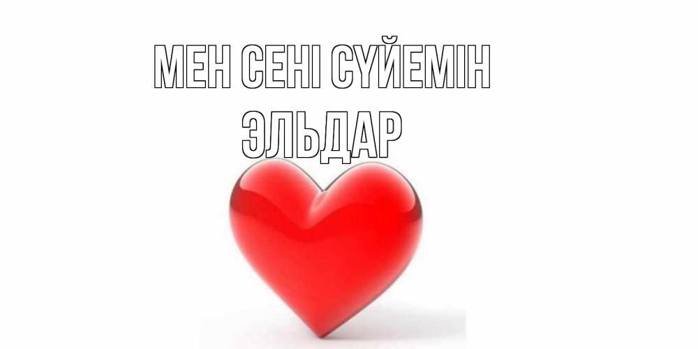 Күн сайын ашық хат с именем, Эльдар Мен сені сүйемін сердце Онлайн тегін жүктеп алу тілектері бар керемет карта 