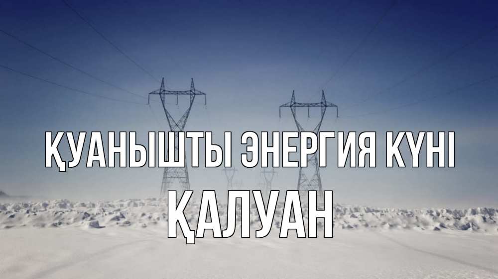 Күн сайын ашық хат с именем, ҚАЛУАН Қуанышты энергия күні снег зима Онлайн тегін жүктеп алу тілектері бар керемет карта 