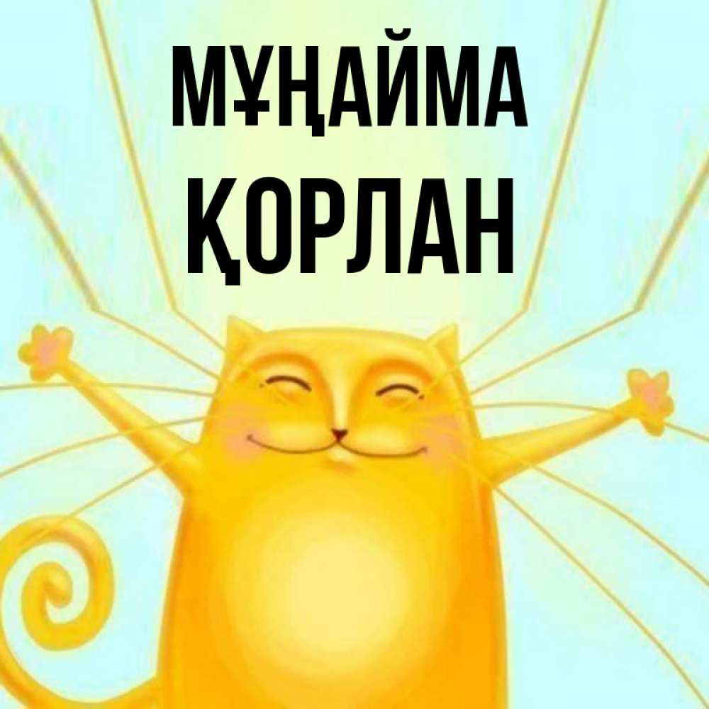 Күн сайын ашық хат с именем, ҚОРЛАН Мұңайма обнимашки усатые Онлайн тегін жүктеп алу тілектері бар керемет карта 