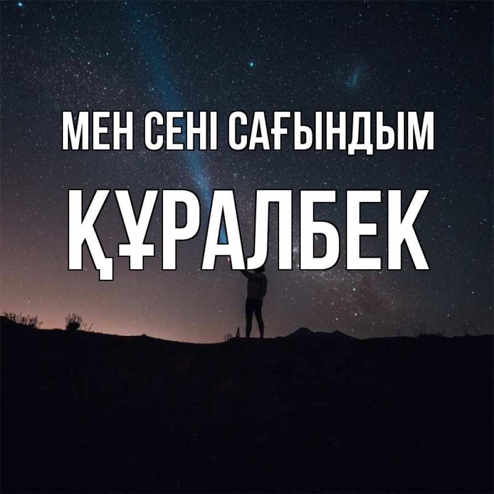 Күн сайын ашық хат с именем, ҚҰРАЛБЕК Мен сені сағындым звезды и луч света Онлайн тегін жүктеп алу тілектері бар керемет карта 