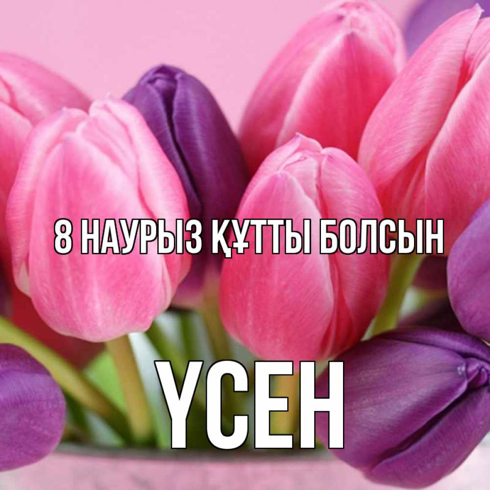 Күн сайын ашық хат с именем, ҮСЕН 8 наурыз құтты болсын маме 1 Онлайн тегін жүктеп алу тілектері бар керемет карта 
