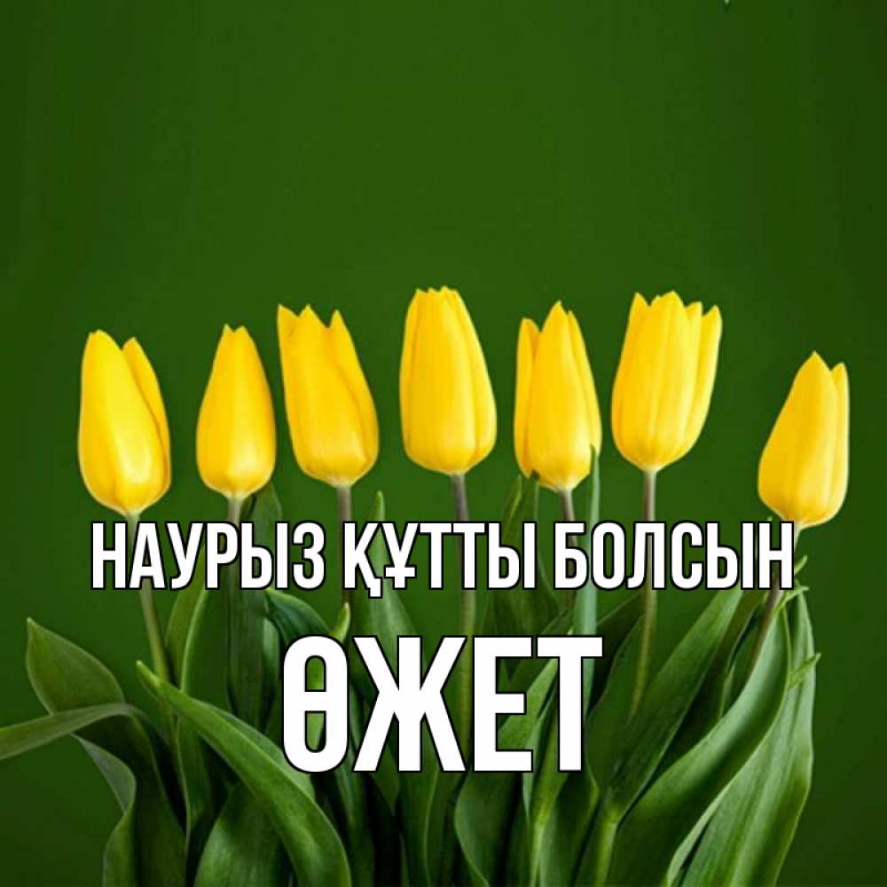 Күн сайын ашық хат с именем, ӨЖЕТ Наурыз құтты болсын желтого цвета 3 Онлайн тегін жүктеп алу тілектері бар керемет карта 