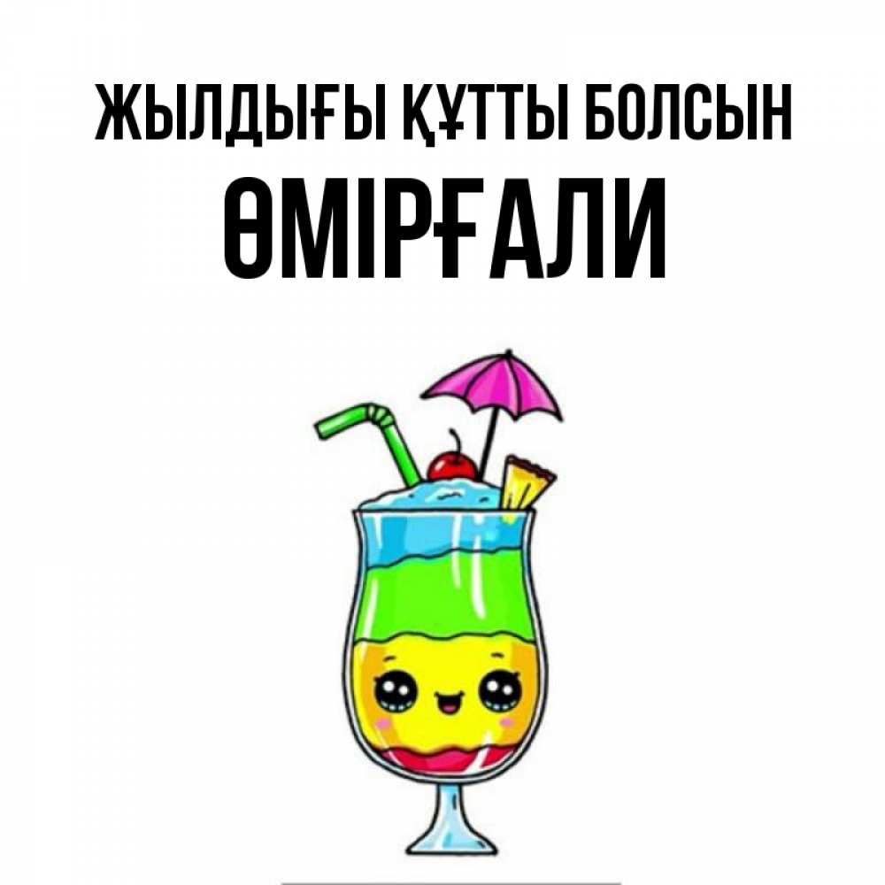 Күн сайын ашық хат с именем, ӨМІРҒАЛИ Жылдығы құтты болсын с зонтиком Онлайн тегін жүктеп алу тілектері бар керемет карта 