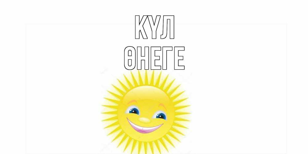 Күн сайын ашық хат с именем, ӨНЕГЕ күл пожелания позитивные Онлайн тегін жүктеп алу тілектері бар керемет карта 