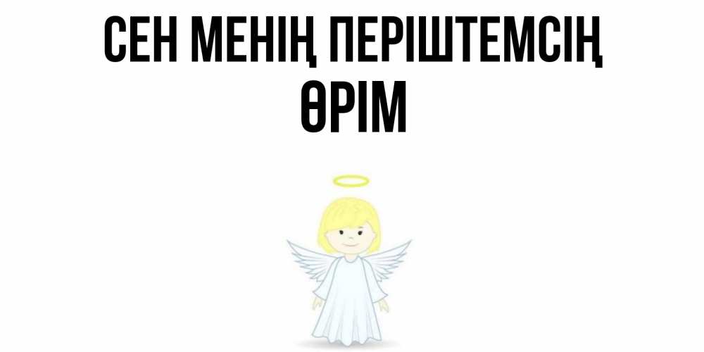 Күн сайын ашық хат с именем, ӨРІМ Сен менің періштемсің ангел Онлайн тегін жүктеп алу тілектері бар керемет карта 