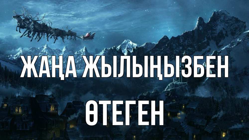 Күн сайын ашық хат с именем, ӨТЕГЕН Жаңа жылыңызбен дед мороз олени Онлайн тегін жүктеп алу тілектері бар керемет карта 