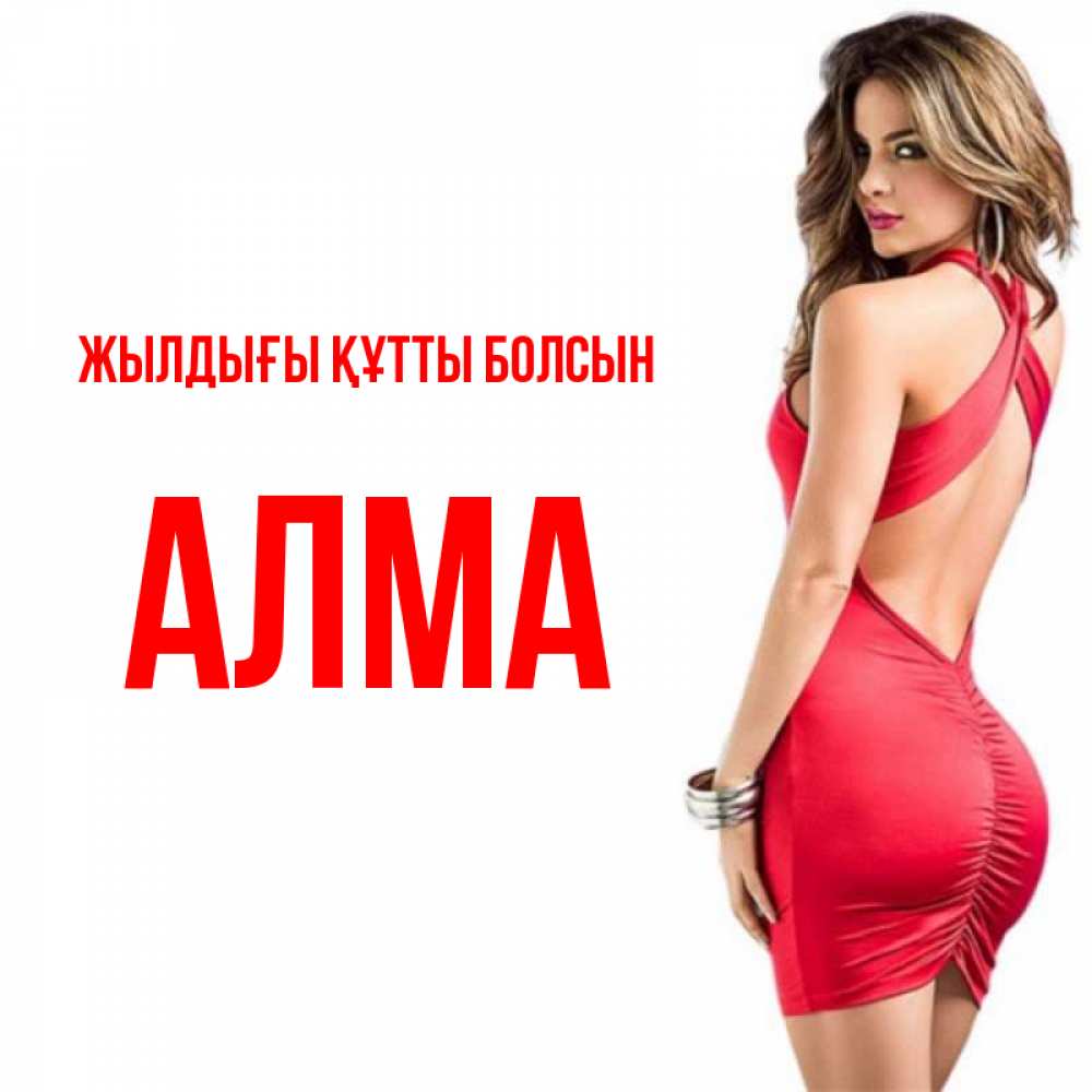 Күн сайын ашық хат с именем, АЛМА Жылдығы құтты болсын Поздравительная открытка для парня или подруги Онлайн тегін жүктеп алу тілектері бар керемет карта 