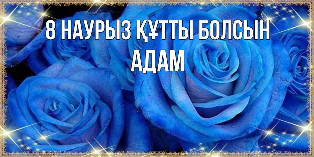 Күн сайын ашық хат с именем, Адам 8 наурыз құтты болсын как поздравить женщину на 8 марта. Конечно же нужно подарить ей открытку с нашего сайта Онлайн тегін жүктеп алу тілектері бар керемет карта 