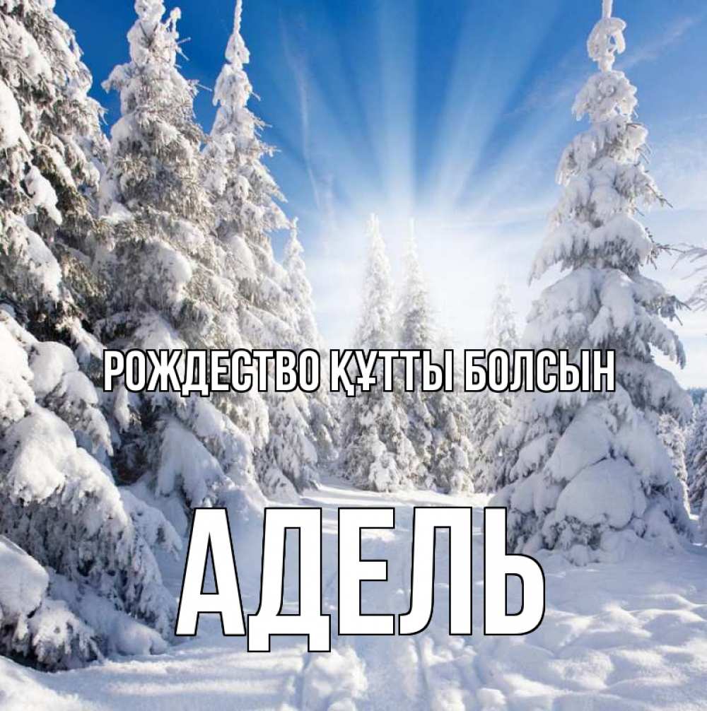 Күн сайын ашық хат с именем, Адель Рождество құтты болсын зима, лес Онлайн тегін жүктеп алу тілектері бар керемет карта 