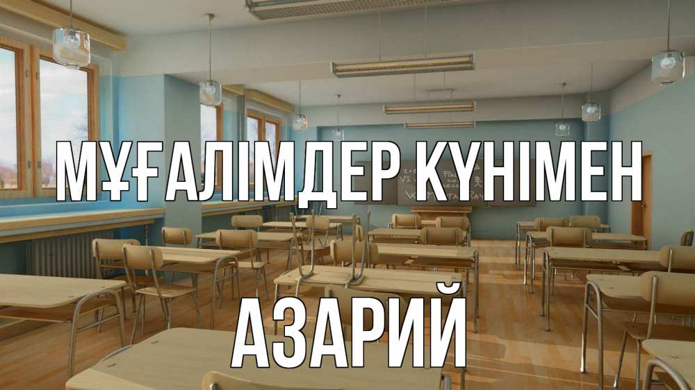 Күн сайын ашық хат с именем, Азарий Мұғалімдер күнімен с днем учителя Онлайн тегін жүктеп алу тілектері бар керемет карта 