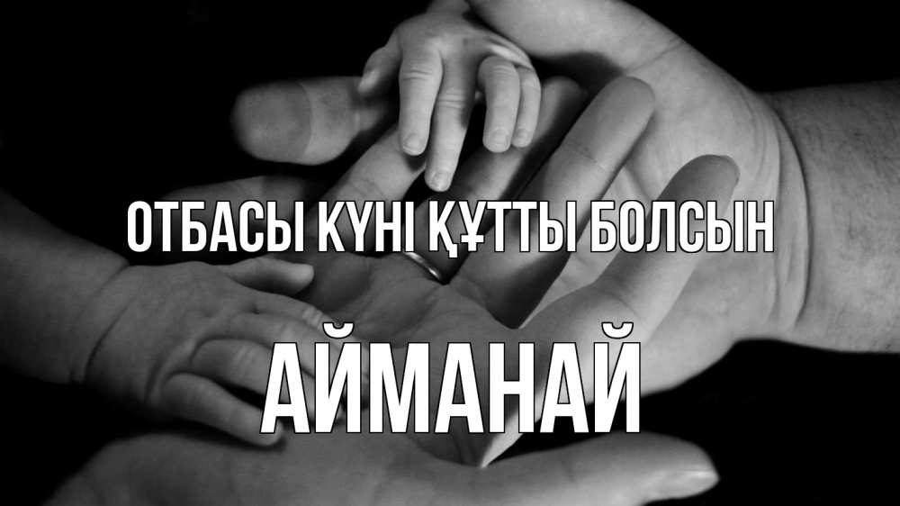 Күн сайын ашық хат с именем, Айманай отбасы күні құтты болсын с днем семьи Онлайн тегін жүктеп алу тілектері бар керемет карта 