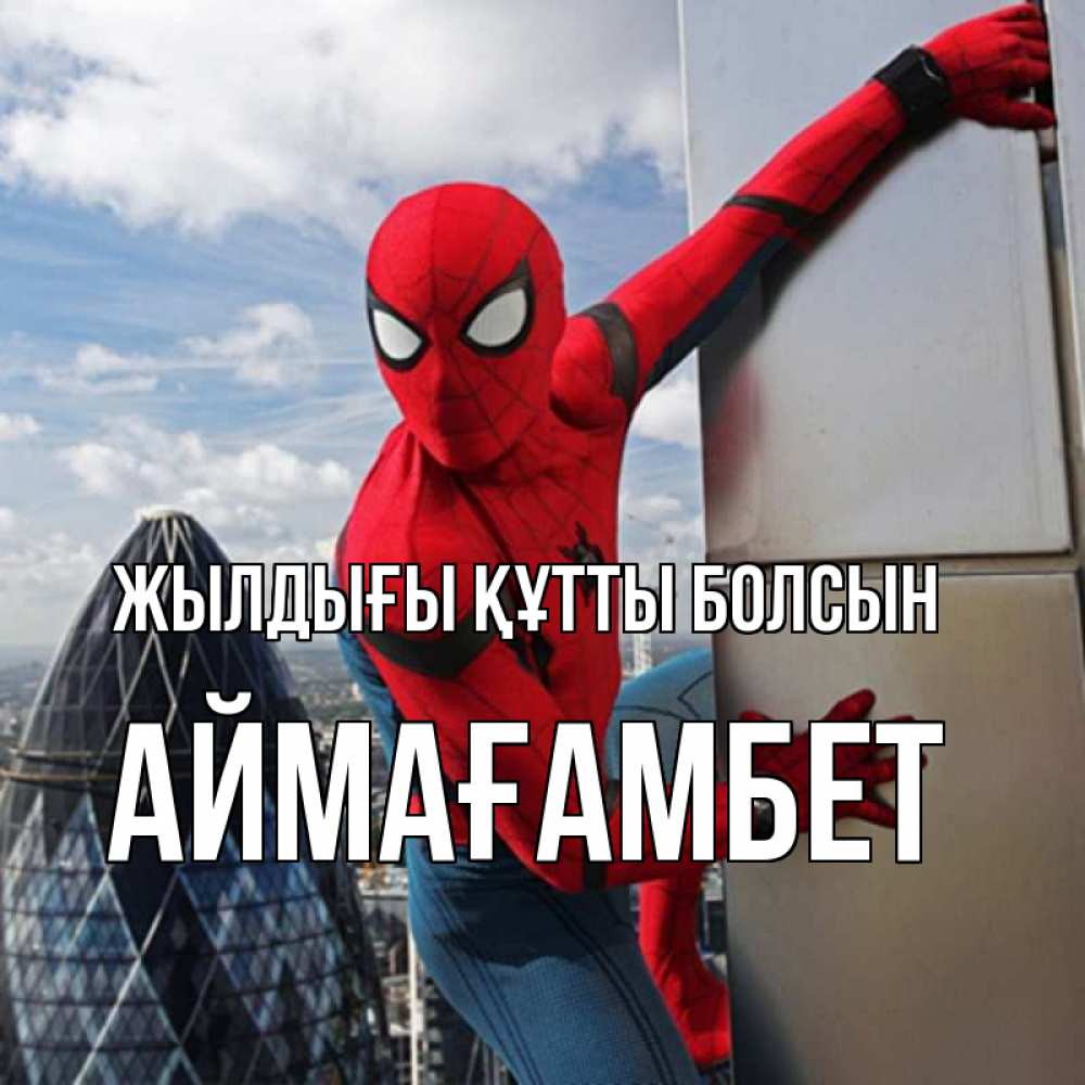 Күн сайын ашық хат с именем, Аймағамбет Жылдығы құтты болсын Марвел Онлайн тегін жүктеп алу тілектері бар керемет карта 