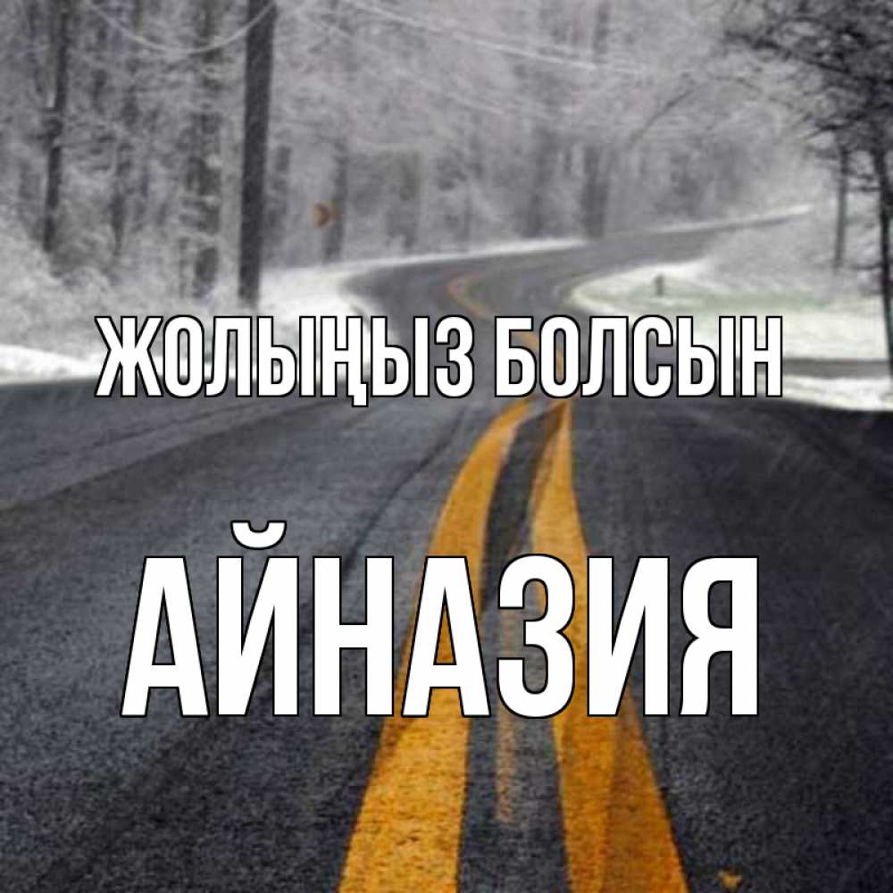 Күн сайын ашық хат с именем, Айназия Жолыңыз болсын хорошего вам путешествия Онлайн тегін жүктеп алу тілектері бар керемет карта 