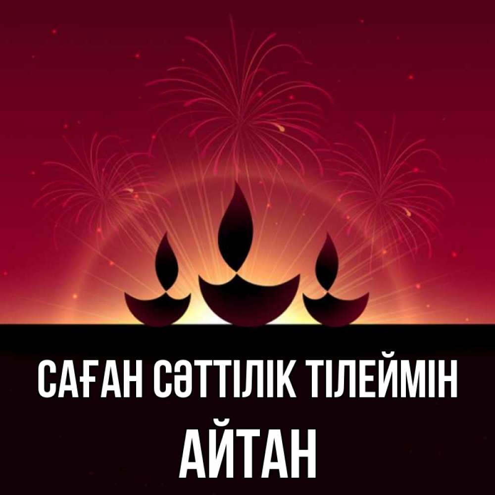 Күн сайын ашық хат с именем, Айтан Саған сәттілік тілеймін праздник Онлайн тегін жүктеп алу тілектері бар керемет карта 