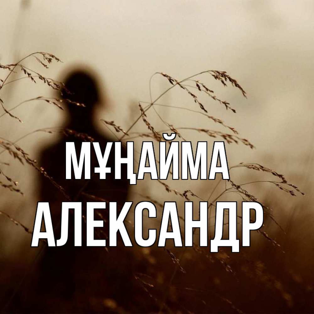Күн сайын ашық хат с именем, Александр Мұңайма грусть Онлайн тегін жүктеп алу тілектері бар керемет карта 