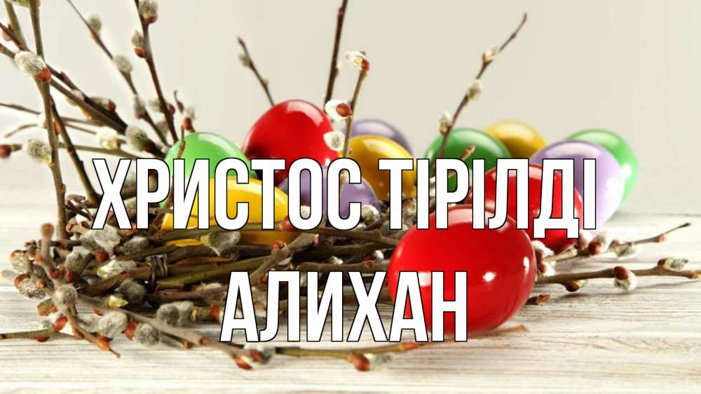 Күн сайын ашық хат с именем, Алихан Христос тірілді пасха Онлайн тегін жүктеп алу тілектері бар керемет карта 