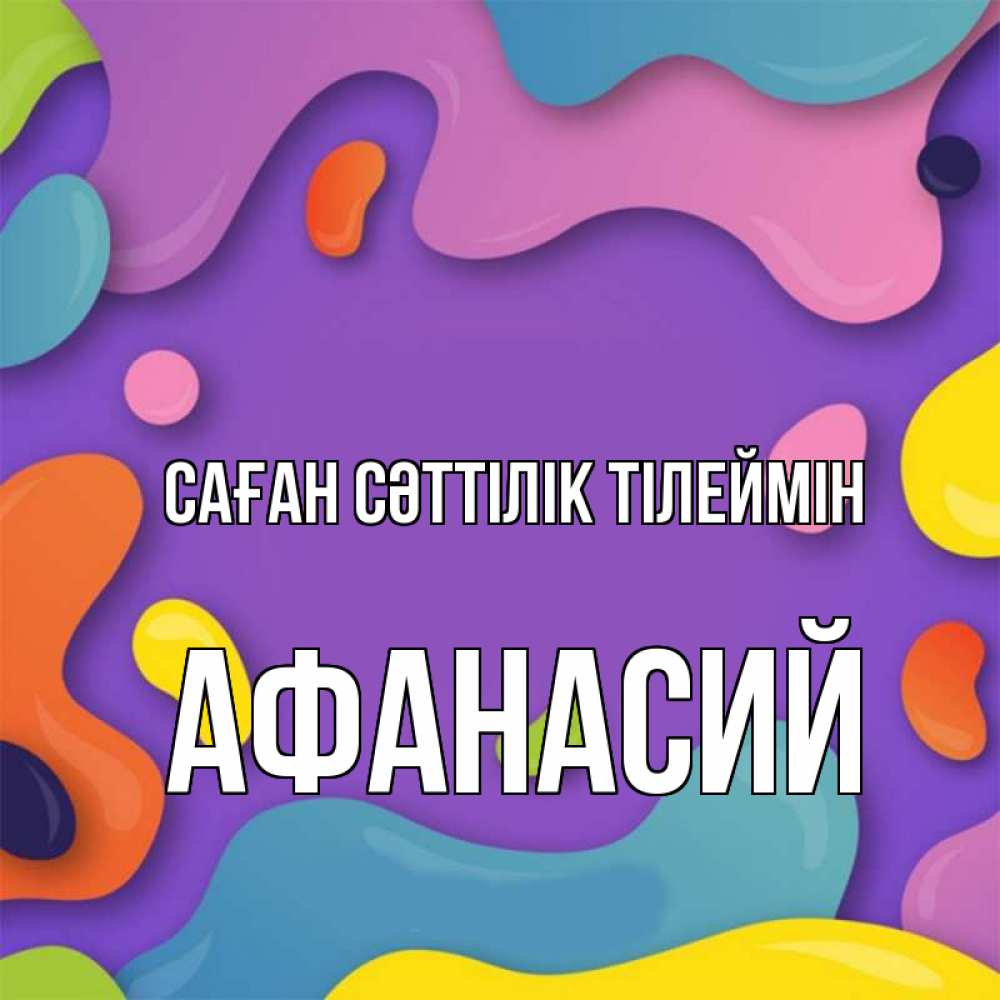 Күн сайын ашық хат с именем, Афанасий Саған сәттілік тілеймін абстрактное что то Онлайн тегін жүктеп алу тілектері бар керемет карта 