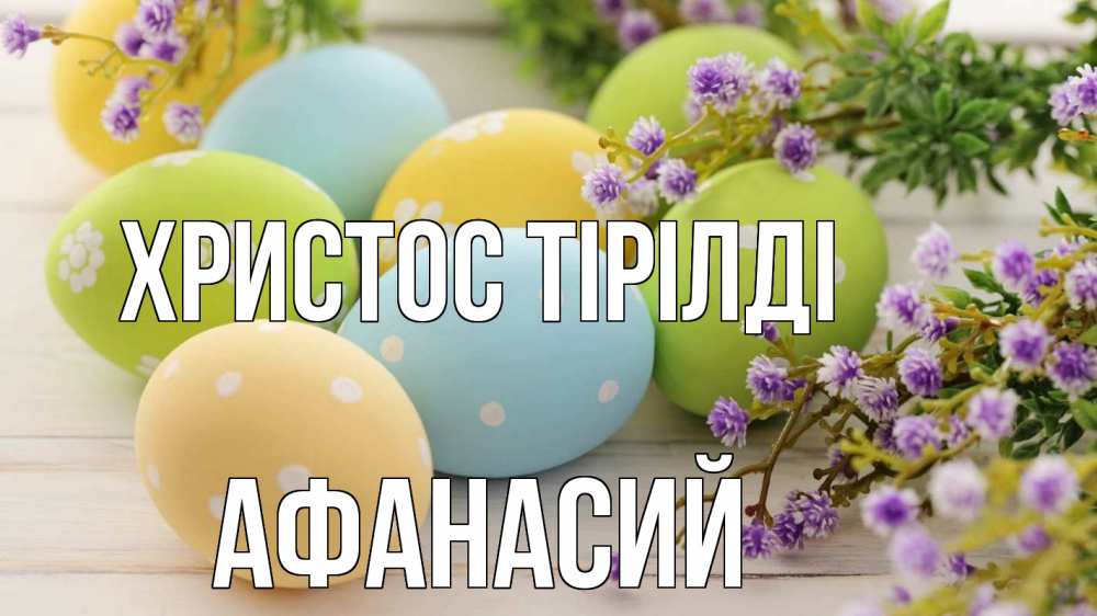 Күн сайын ашық хат с именем, Афанасий Христос тірілді пасха Онлайн тегін жүктеп алу тілектері бар керемет карта 