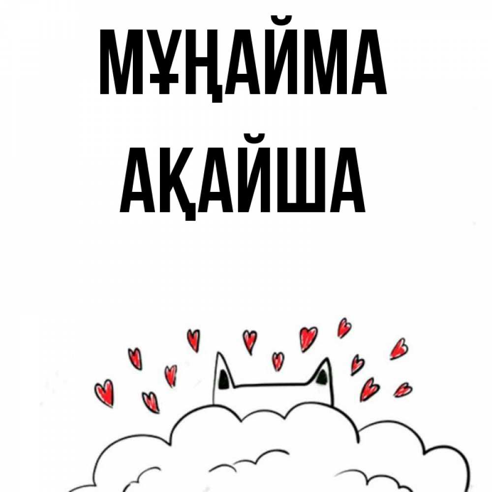 Күн сайын ашық хат с именем, АҚАЙША Мұңайма облако и ушки котика с сердечками Онлайн тегін жүктеп алу тілектері бар керемет карта 